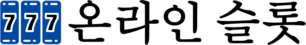 온라인 슬롯